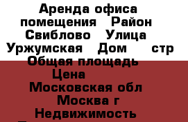 Аренда офиса, помещения › Район ­ Свиблово › Улица ­ Уржумская › Дом ­ 4 стр.3 › Общая площадь ­ 100 › Цена ­ 8 832 - Московская обл., Москва г. Недвижимость » Помещения аренда   